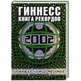 russische bücher:  - Гиннесс: Книга рекордов 2002