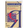 russische bücher: Хавронина - Русский язык в упражнениях: Учебное пособие для говорящих на немец яз