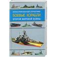 russische bücher: Краснов В - Боевые корабли второй мировой войны