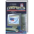 russische bücher: Глушаков С. - Самоучитель для работы на персональном компьютере: Учебный курс