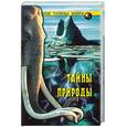 russische bücher: Непомнящий Н. - Тайны природы