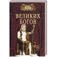 russische bücher: Баландин Р. - 100 великих богов