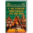 russische bücher: Низовский А. - У истоков мировых религий