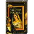 russische bücher: Дятлева Г. - Мастера портрета