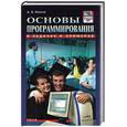 russische bücher: Милов А. - Основы программирования в задачах и примерах