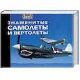 russische bücher: Холмс Т. - Знаменитые самолеты и вертолеты