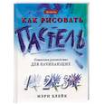 russische bücher: Блейк М. - Как рисовать. Пастель: Пошаговое руководство для начинающих