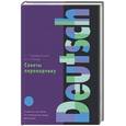 russische bücher: Крушельницкая - Советы переводчику. Учебное пособие по немецкому языку