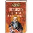 russische bücher: Рыжов К. - 100 великих пророков и вероучителей