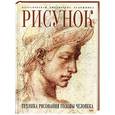 russische bücher: Гордон Л. - Рисунок. Техника рисования головы человека