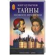 russische bücher: Булычев - Тайны нового времени
