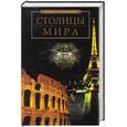 russische bücher: Чекулаева Е.О. - Столицы мира