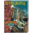 russische bücher: Конькова Е.А. - Петродворец