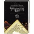 russische bücher: Быстрова Е. - Фразеологический словарь русского языка: около 1000 единиц