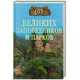 russische bücher: Юдина Н.А. - 100 великих заповедников и парков