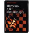 russische bücher: Хенкин В. - Шахматы для начинающих