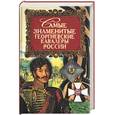 russische bücher: Любченков Ю - Самые знаменитые георгиевские кавалеры России