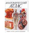 russische bücher: Уэстон Трэвор - Анатомический атлас