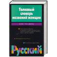 russische bücher: Колесников Н. - Толковый словарь названий женщин