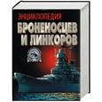 russische bücher: Тарас А. - Энциклопедия броненосцев и линкоров