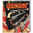 russische bücher: Веннер Д. - Американские револьверы и пистолеты