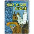 russische bücher: Конькова Е.А. - Московский кремль