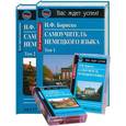 russische bücher: Бориско - Самоучитель немецкого языка 1,2 том + 2 кассеты