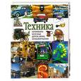 russische bücher:  - Техника: автомобили, железные дороги, время, кораблекрушения