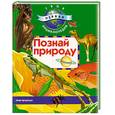 russische bücher:  - Познай природу: Мир природы