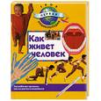 russische bücher:  - Как живет человек: Как работает организм, как мы растем и изменяемся