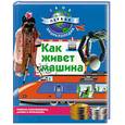 russische bücher:  - Как живет машин: Машины конструируем, делаем и используем