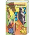 russische bücher: Чернобров - Путешествия во Времени: миф или реальность