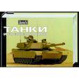 russische bücher: Кристофер Ф.Фосс - Танки и боевые машины