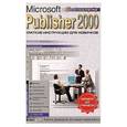 russische bücher: Журин А. - Microsoft Publisher 2000 за 1 минуту