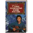 russische bücher: Истомин С. - Самые знаменитые барды России