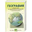 russische bücher: Неклюкова Н. - География. Справочник для старшеклассников и поступающих в вузы