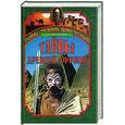 russische bücher: Непомнящий - Тайны Древней Африки