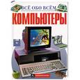 russische bücher: Паркер - Компьютеры. Все обо всем
