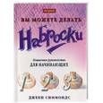 russische bücher: Симмондс - Вы можете делать наброски. Пошаговое руководство для начинающих