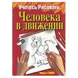 russische bücher: Стивен - Учитесь рисовать человека в движении