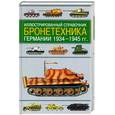 russische bücher: Шмелев - Бронетехника Германии 1934-1945гг.:Иллюстрированный справочник