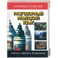 russische bücher:  - Разговорный немецкий язык (карманный справочник)
