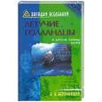 russische bücher: Непомнящий - Летучие голландцы и другие тайны моря