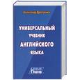 russische bücher: Драгункин А. - Универсальный учебник английского языка. Новый подход