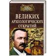 russische bücher: Низовский - 100 великих археологических открытий