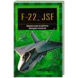 russische bücher: Кудишин И. - F-22 "Рэптор" и JSF. Американские истребители 5-го поколения
