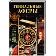 russische bücher: Доброва Е.Б., Хворостухина С.А. - Гениальные аферы