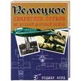 russische bücher: Форд - Немецкое секретное оружие во Второй мировой войне