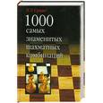 russische bücher: Сухин И.Г. - 1000 самых знаменитых шахматных комбинаций
