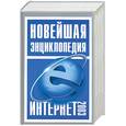 russische bücher: Леонтьев В.П. - Новейшая энциклопедия Интернет 2003